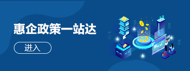 惠企政策一站達